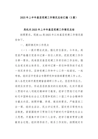 (3篇)2025年上半年基层党建工作情况总结汇编