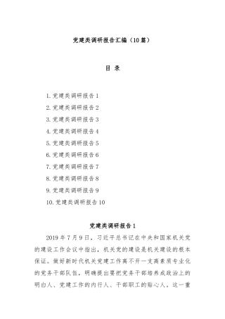 (10篇)党建类调研报告汇编