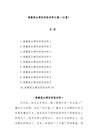 (10篇)清廉国企建设经验材料汇编