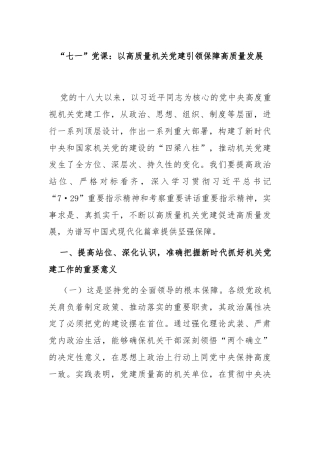 “七一”党课：以高质量机关党建引领保障高质量发展