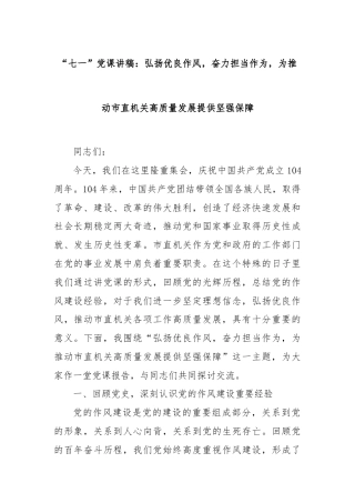 “七一”党课讲稿：弘扬优良作风，奋力担当作为，为推动市直机关高质量发展提供坚强保障