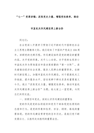 “七一”党课讲稿：汲取党史力量，增强党性修养，推动市直机关作风建设再上新台阶