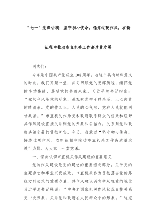 “七一”党课讲稿：坚守初心使命，锤炼过硬作风，在新征程中推动市直机关工作高质量发展