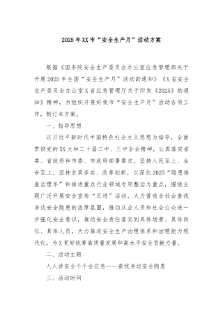 2025年XX市“安全生产月”活动方案