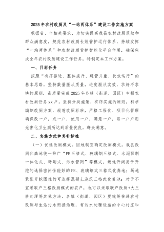 2025年农村改厕及“一站两体系”建设工作实施方案