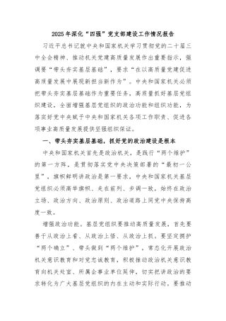 2025年深化“四强”党支部建设工作情况报告