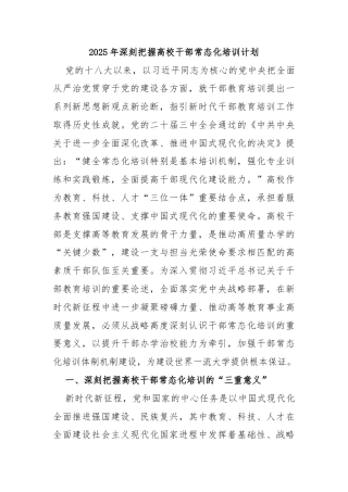 2025年深刻把握高校干部常态化培训计划
