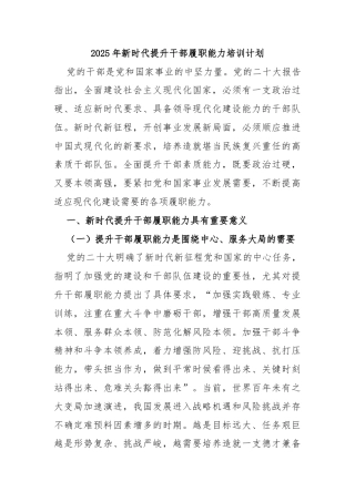 2025年新时代提升干部履职能力培训计划