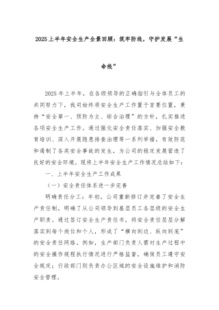 2025上半年安全生产全景回顾：筑牢防线，守护发展“生命线”