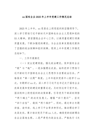 xx国有企业2025年上半年党建工作情况总结
