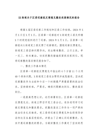 XX街道关于区委巡察组反馈意见整改进展情况的报告
