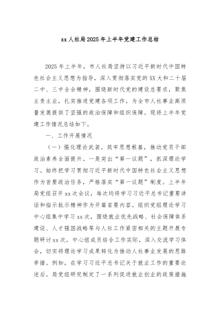 xx人社局2025年上半年党建工作总结