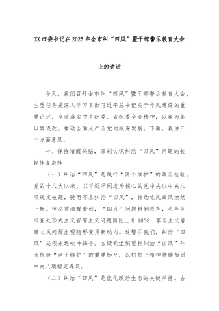 XX市委书记在2025年全市纠“四风”暨干部警示教育大会上的讲话