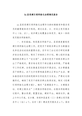 Xx县党建引领网格化治理情况报告