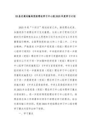 XX县交通运输局党组理论学习中心组2025年度学习计划