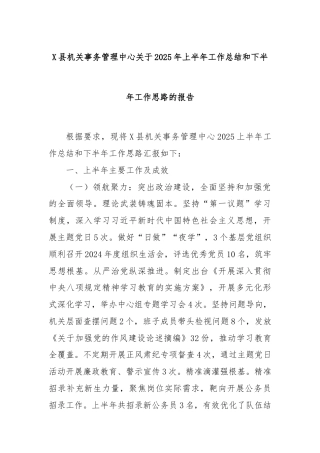 X县机关事务管理中心关于2025年上半年工作总结和下半年工作思路的报告