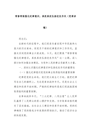 常修常炼强化纪律意识，真抓真改弘扬优良作风（党课讲稿）