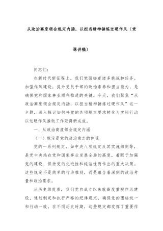 从政治高度领会规定内涵，以担当精神锤炼过硬作风（党课讲稿）