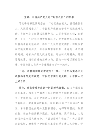 党课：中国共产党人对“时代之问”的回答
