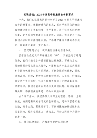 党课讲稿：2025年党员干部廉洁自律新要求