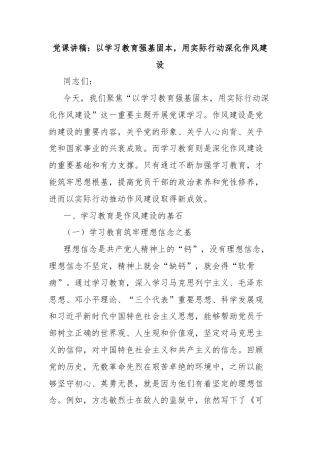 党课讲稿：以学习教育强基固本，用实际行动深化作风建设