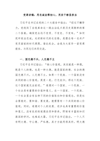 党课讲稿：用忠诚诠释初心，用实干彰显担当