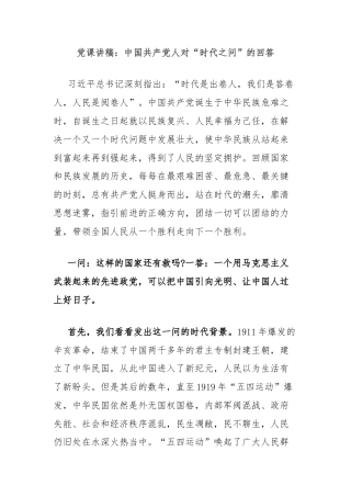 党课讲稿：中国共产党人对“时代之问”的回答