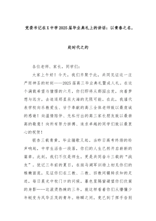 党委书记在X中学2025届毕业典礼上的讲话：以青春之名，赴时代之约