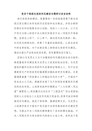 党员干部深化党的作风建设专题研讨发言材料