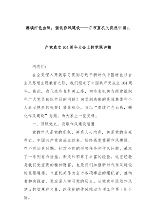 赓续红色血脉，强化作风建设——在市直机关庆祝中国共产党成立104周年大会上的党课讲稿