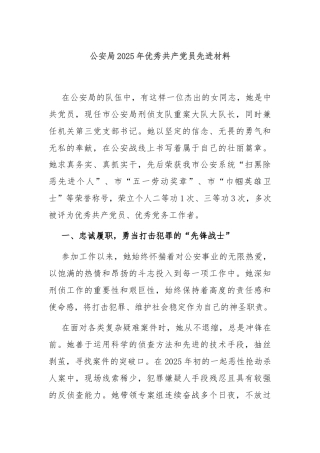 公安局2025年优秀共产党员先进材料