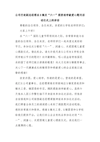 公司行政副总经理在X镇庆“六一”捐资助学献爱心慰问活动仪式上的讲话