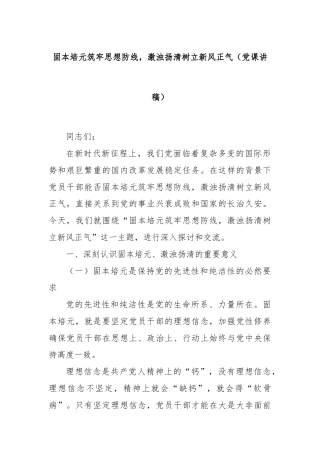 固本培元筑牢思想防线，激浊扬清树立新风正气（党课讲稿）