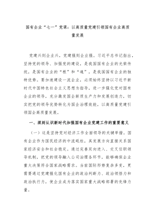 国有企业“七一”党课：以高质量党建引领国有企业高质量发展