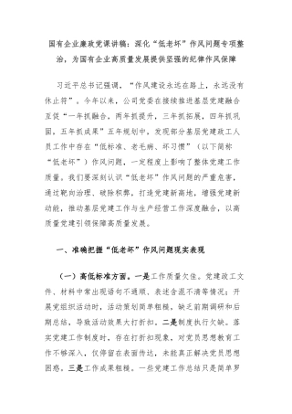 国有企业廉政党课讲稿：深化“低老坏”作风问题专项整治，为国有企业高质量发展提供坚强的纪律作风保障