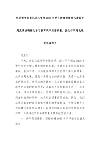 机关党支部书记深入贯彻2025年学习教育加强作风建设专题党课讲稿深化学习教育筑牢思想根基，强化作风建设锻造忠诚担当