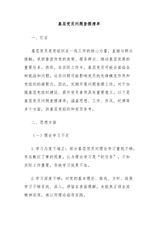 基层党员问题查摆清单