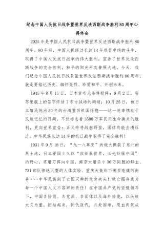 纪念中国人民抗日战争暨世界反法西斯战争胜利80周年心得体会