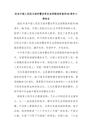 纪念中国人民抗日战争暨世界反法西斯战争胜利80周年心得体会2