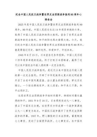 纪念中国人民抗日战争暨世界反法西斯战争胜利80周年心得体会3