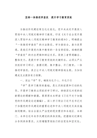 坚持一体推进学查改提升学习教育质效