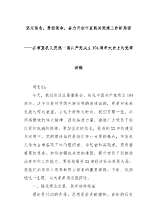 坚定信念，勇担使命，奋力开创市直机关党建工作新局面——在市直机关庆祝中国共产党成立104周年大会上的党课讲稿