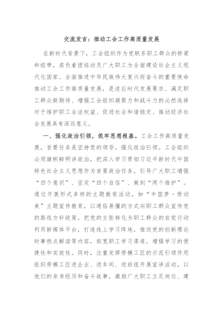 交流发言：推动工会工作高质量发展