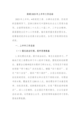 街道2025年上半年工作总结