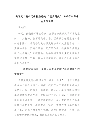 街道党工委书记在基层党建 “提质增效” 专项行动部署会上的讲话