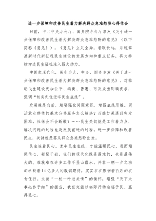 进一步保障和改善民生着力解决群众急难愁盼心得体会