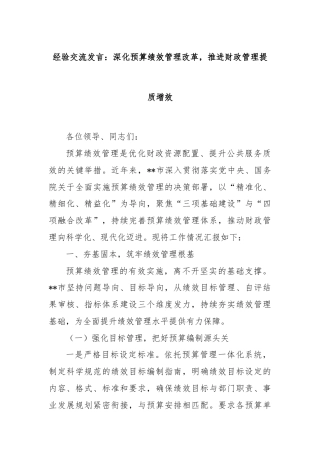 经验交流发言：深化预算绩效管理改革，推进财政管理提质增效