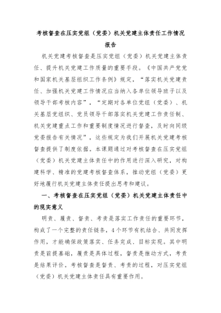 考核督查在压实党组（党委）机关党建主体责任工作情况报告