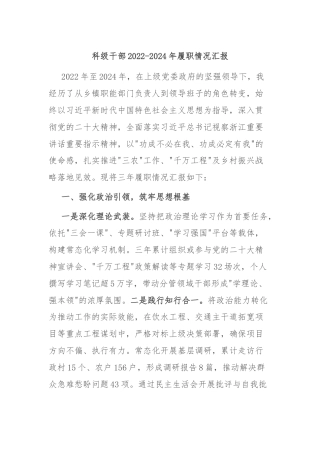 科级干部2022-2024年履职情况汇报