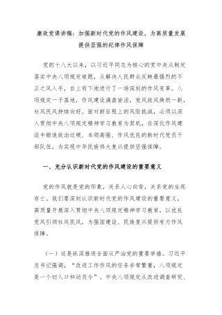廉政党课讲稿：加强新时代党的作风建设，为高质量发展提供坚强的纪律作风保障